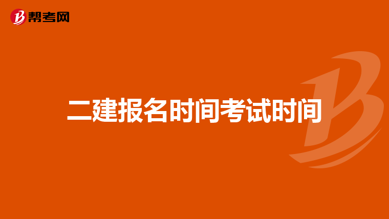 二建报名时间考试时间