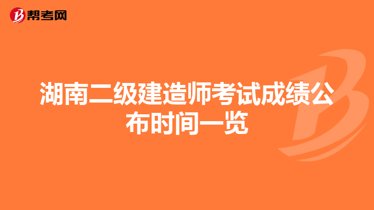 湖南二级建造师考试成绩公布时间一览