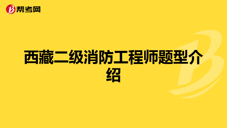 西藏二級消防工程師題型介紹