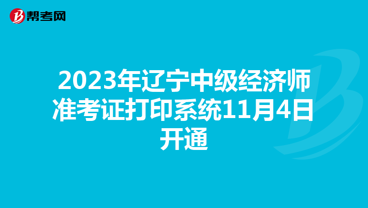 2023年辽宁中级经济师准考证打印系统11月4日开通