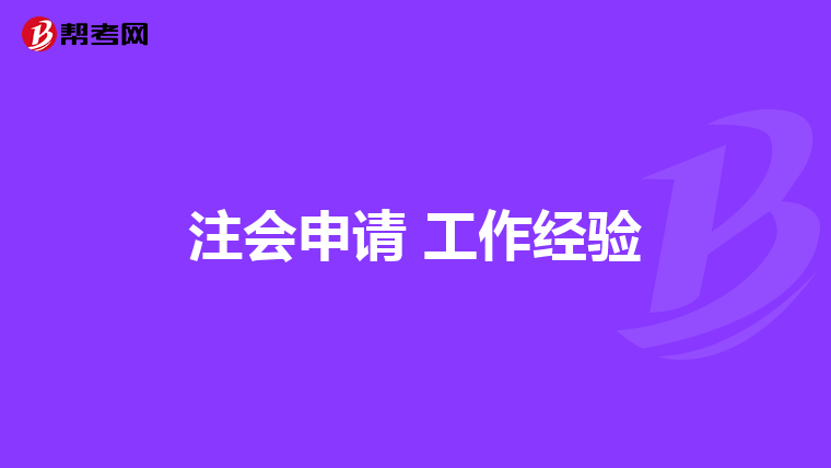 注會申請 工作經驗