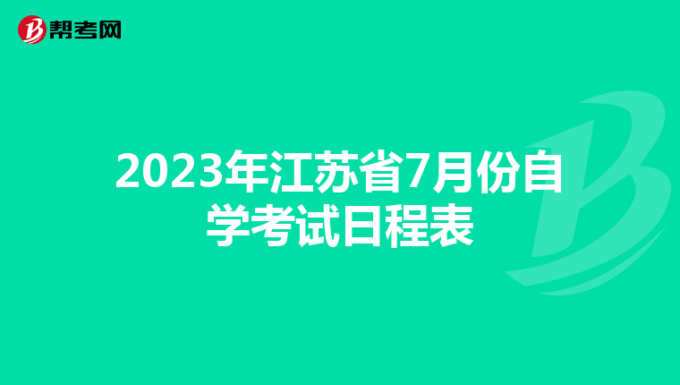 2023年江苏省7月份自学考试日程表