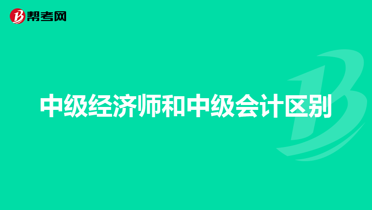 中级经济师和中级会计区别