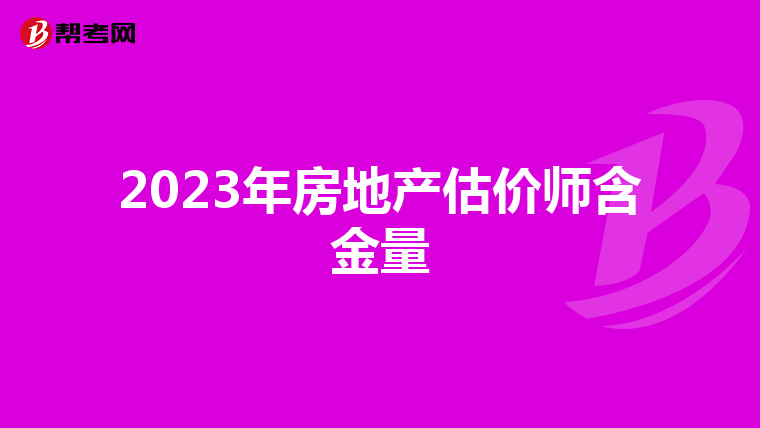2023年房地产估价师含金量