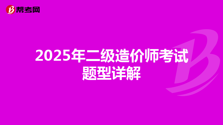 2025年二级造价师考试题型详解