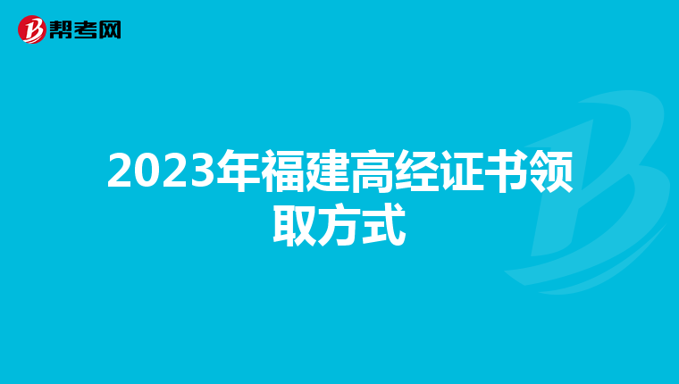 2023年福建高经证书领取方式