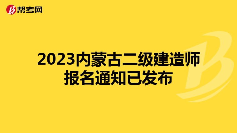 2023內蒙古二級建造師報名通知已發(fā)布