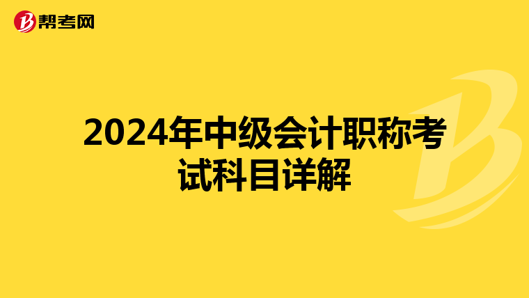 2024年中级会计职称考试科目详解
