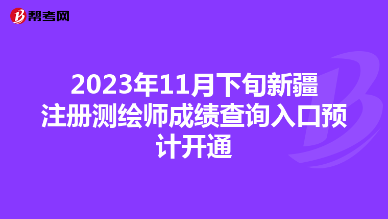 2023年11月下旬新疆注冊測繪師成績查詢入口預計開通