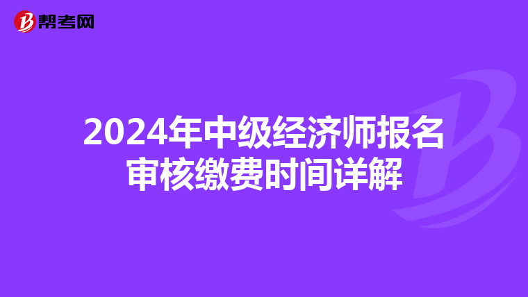 2024年中级经济师报名审核缴费时间详解