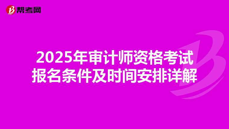 2025年审计师资格考试报名条件及时间安排详解