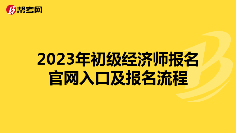 2023年初级经济师报名官网入口及报名流程