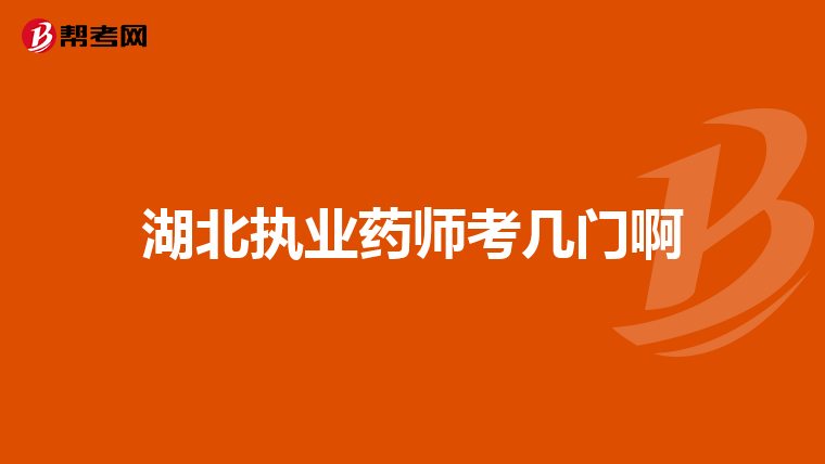 湖北执业药师考几门啊