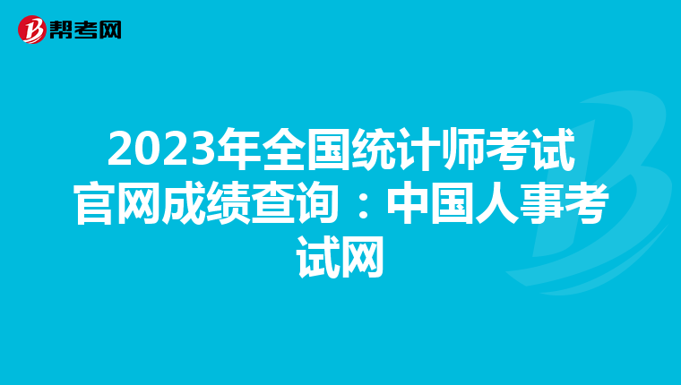 2023年全国统计师考试官网成绩查询:中国人事考试网