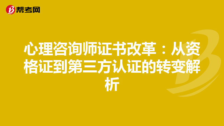 心理咨询师证书改革：从资格证到第三方认证的转变解析