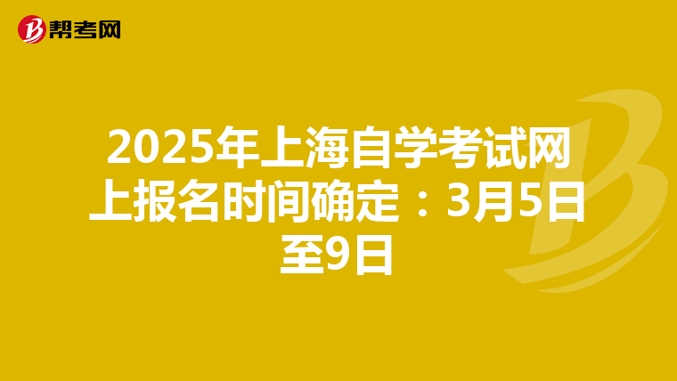 2025年上海自學考試網上報名時間確定：3月5日至9日
