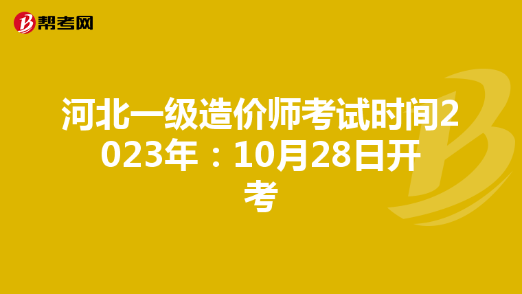 河北一级造价师考试时间2023年：10月28日开考