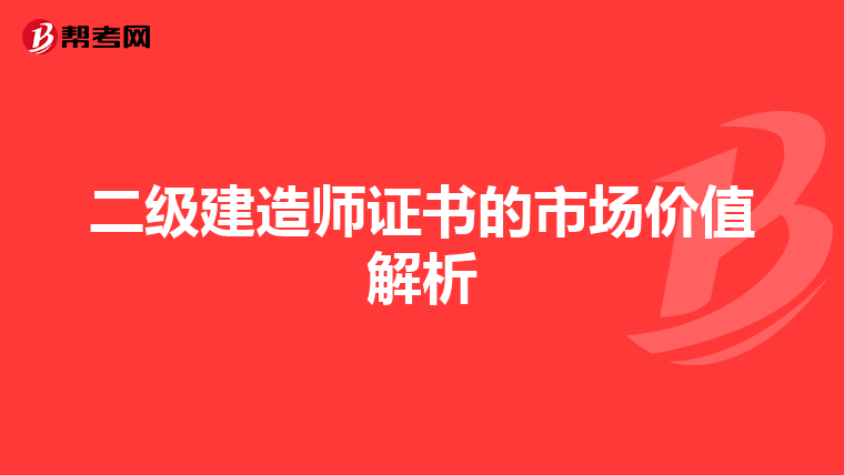 二级建造师证书的市场价值解析