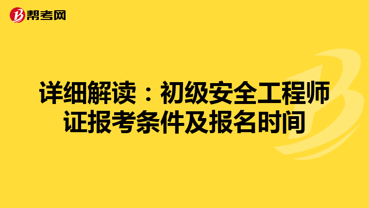 详细解读：初级安全工程师证报考条件及报名时间