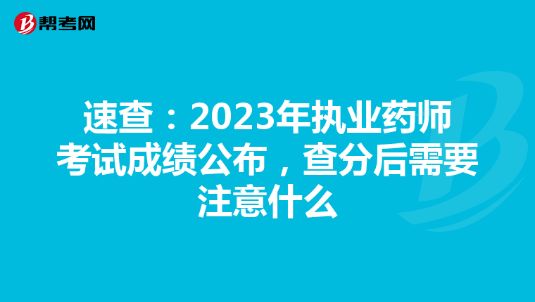 速查：2023年执业药师考试成绩公布，查分后需要注意什么