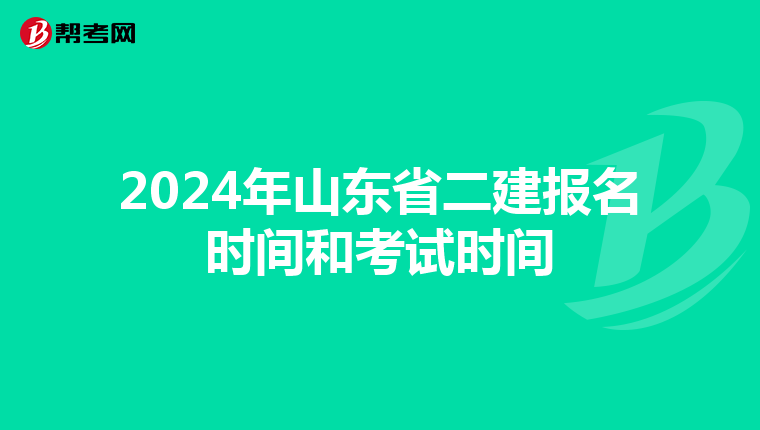 2024年山东省二建报名时间和考试时间