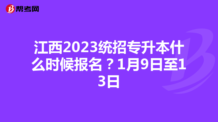 江西2023统招专升本什么时候报名？1月9日至13日