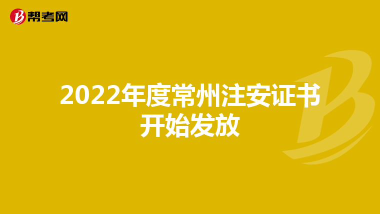 2022年度常州注安证书开始发放
