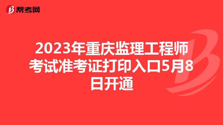 2023年重庆监理工程师考试准考证打印入口5月8日开通