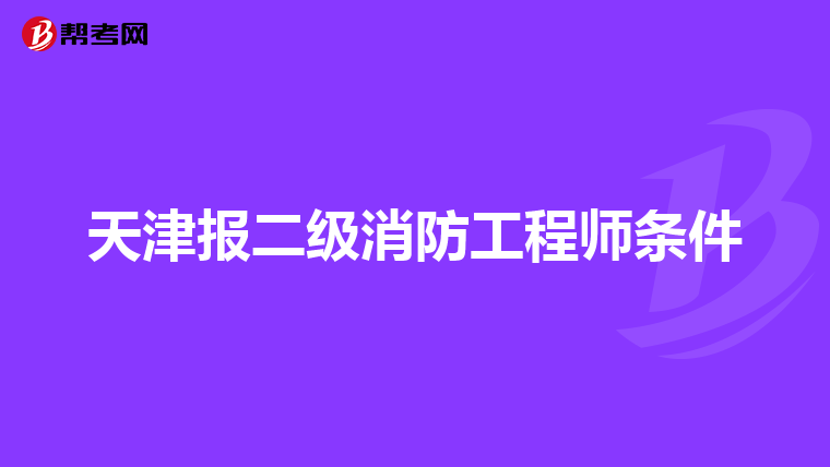 天津报二级消防工程师条件
