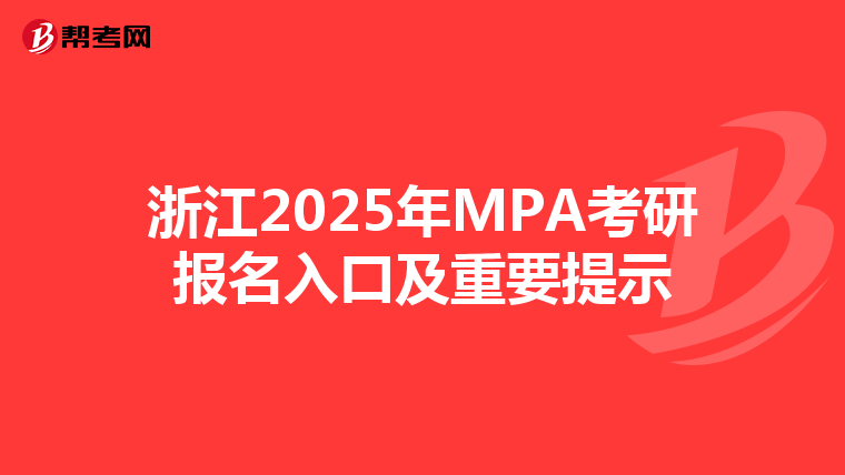 浙江2025年MPA考研报名入口及重要提示