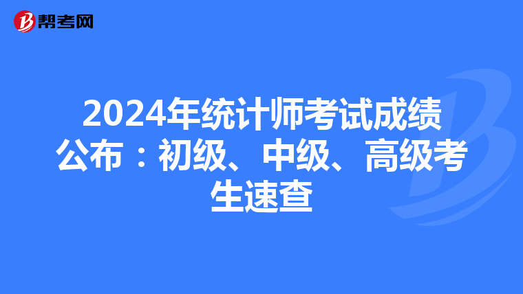 2024年统计师考试成绩公布：初级、中级、高级考生速查