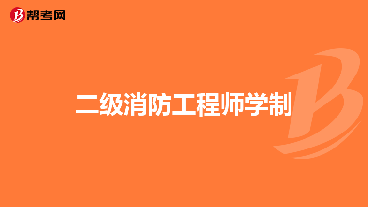 二级消防工程师学制