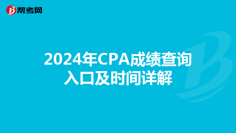 2024年CPA成绩查询入口及时间详解