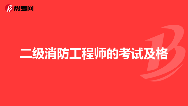二级消防工程师的考试及格