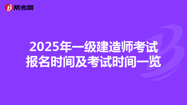 2025年一级建造师考试报名时间及考试时间一览