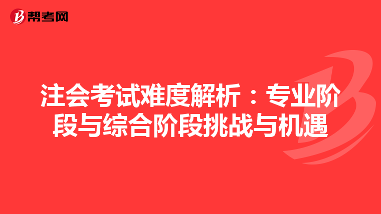 注會考試難度解析：專業階段與綜合階段挑戰與機遇