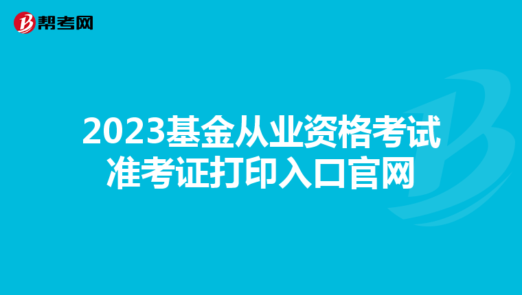 2023基金從業資格考試準考證打印入口官網
