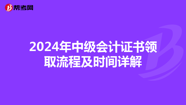 2024年中级会计证书领取流程及时间详解