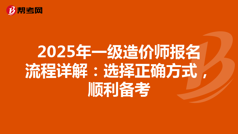 2025年一级造价师报名流程详解：选择正确方式，顺利备考