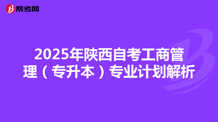 2025年陕西自考工商管理（专升本）专业计划解析