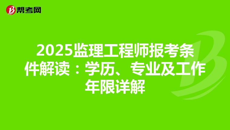 2025监理工程师报考条件解读：学历、专业及工作年限详解