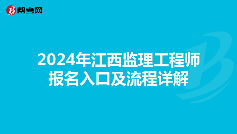 2024年江西监理工程师报名入口及流程详解