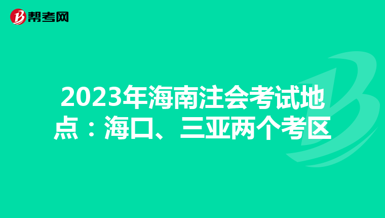 2023年海南注会考试地点：海口、三亚两个考区