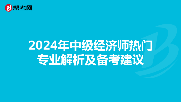 2024年中级经济师热门专业解析及备考建议
