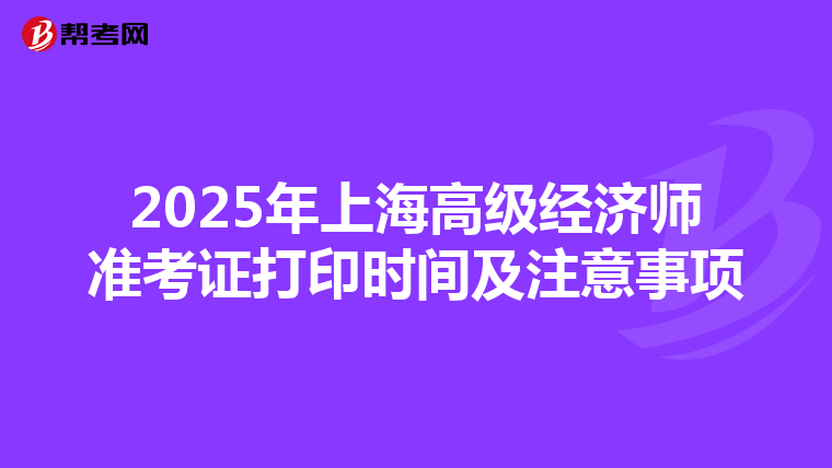 2025年上海高级经济师准考证打印时间及注意事项