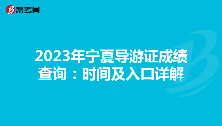 2023年宁夏导游证成绩查询：时间及入口详解