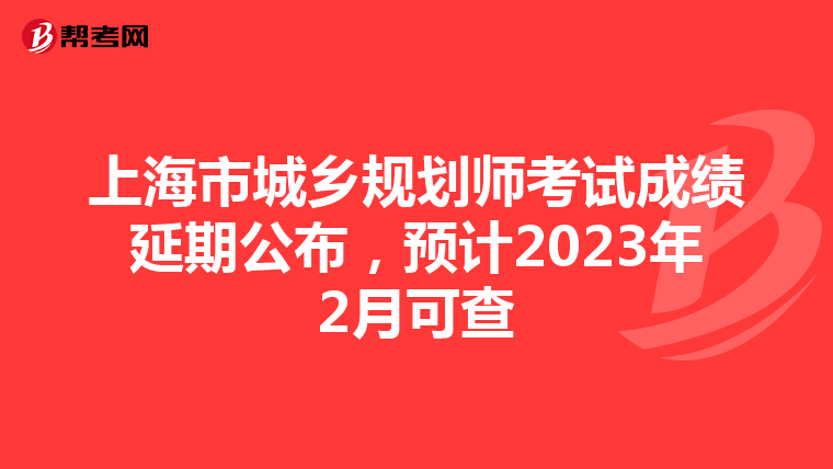 上海市城乡规划师考试成绩延期公布，预计2023年2月可查