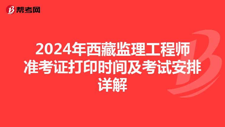 2024年西藏监理工程师准考证打印时间及考试安排详解