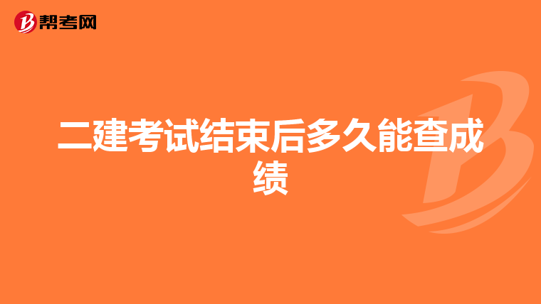 二建考試結束后多久能查成績