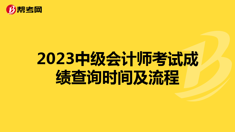 2023中级会计师考试成绩查询时间及流程